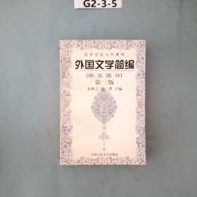 外国文学简编(欧美部分)