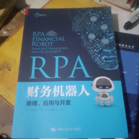 RPA财务机器人：原理、应用与开发（智能财会丛书）