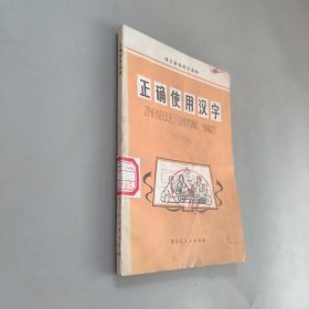 正确使用汉字