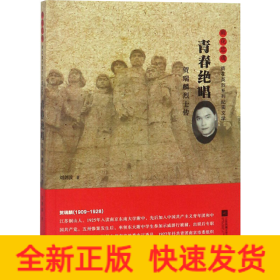青春絕唱 賀瑞麟烈士傳