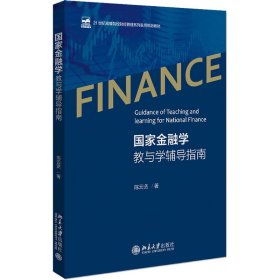 国家金融学教与学辅导指南