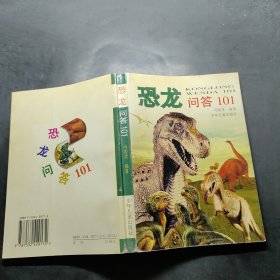 恐龙问答101