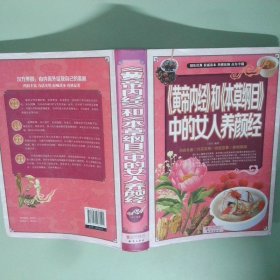 黃帝內(nèi)經(jīng)和本草綱目中的女人養(yǎng)顏經(jīng)
