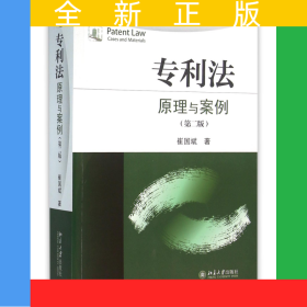 专利法(原理与案例第2版)