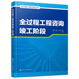 【正版】全过程工程咨询丛书--全过程工程咨询竣工阶段