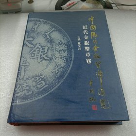 中国历代金银货币通览 近代金银币章卷