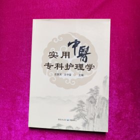 实用中医专科护理学 左国庆；王守富 重庆出版社