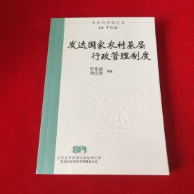 發(fā)達(dá)國(guó)家農(nóng)村基層行政管理制度