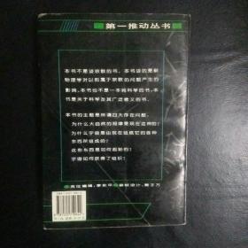 【正版 品佳   包快递】第一推动力丛书：《上帝与新物理学》（英国物理学家保罗·戴维斯代表作 【英】保罗 戴维斯 著  收藏价值高  私藏 品佳 包快递 当天发