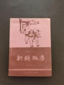 新锁厢房(秦腔现代剧)