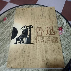 鲁迅小说全编