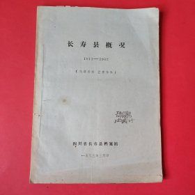 长寿县概况【1911-1942】油印本附勘误表