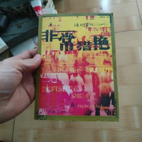 非常猎艳：语词笔记（2001）