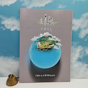 特价· 台湾中国文化大学出版社 黄秋田《綠島》16开