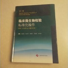 临床微生物检验标准化操作（第三版 ISO 15189认可指导书）