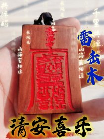 雷击木，雷击枣木，朱砂刻写稀有文字，文字很多敬请自鉴，平安牌。无事牌道家Fa器饰品中国风吊坠吊牌随身携带。尺寸约6*4。编号2542.168。是新的！打包收了师兄一大推雷击木宝贝。 三思而行不˃ʍ˂退+_+不•﹏•换。#招财摆件#招财摆件#雷击木#雷击木 #车挂