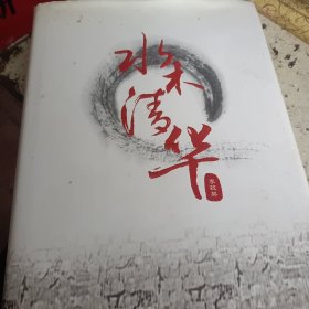 水木清华，签名册