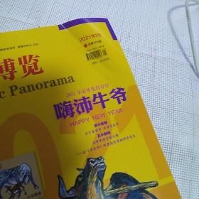 《集邮博览》2021年第1期【没有夹赠品】