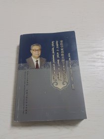 蒙医学家琪格其图学术著作大成：蒙医内科学（下册）蒙文版