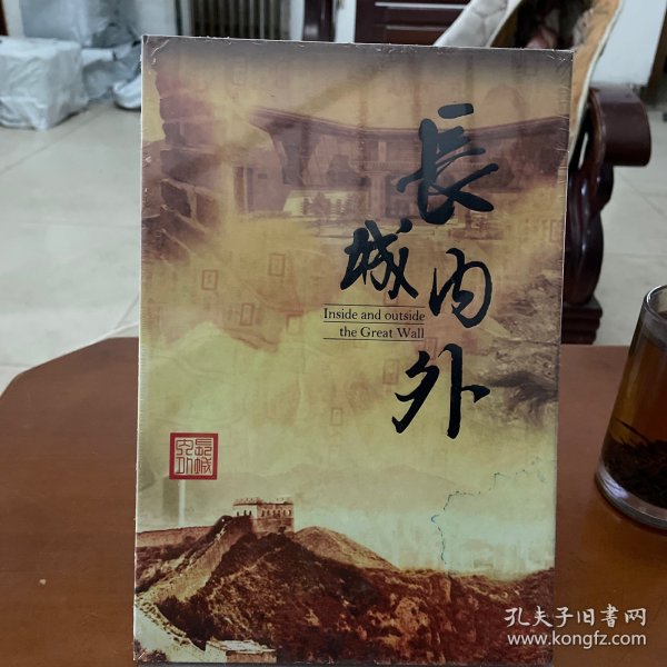 长城内外