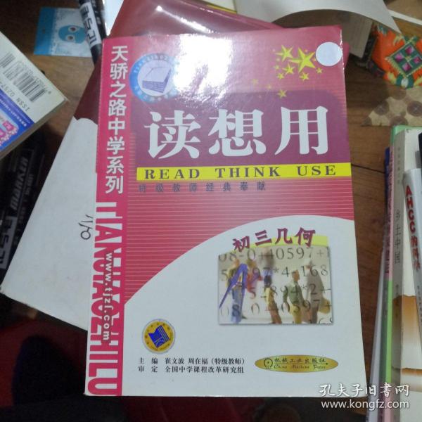 读想用.初三几何——天骄之路中学系列