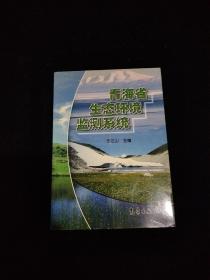 青海省生态环境监测系统