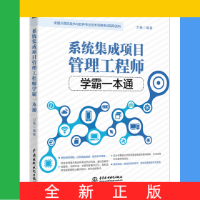 系統(tǒng)集成項目管理工程師學霸一本通