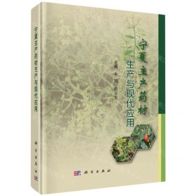 宁夏主产药材生产与现代应用(精)