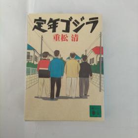 【日文原版】定年ゴジラ 重松清