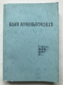 孤山证印西泠印社国际印学峰会论文集