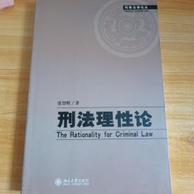 刑法理性论