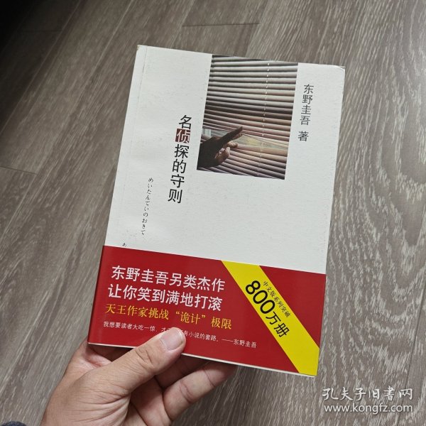 名侦探的守则：东野圭吾作品09