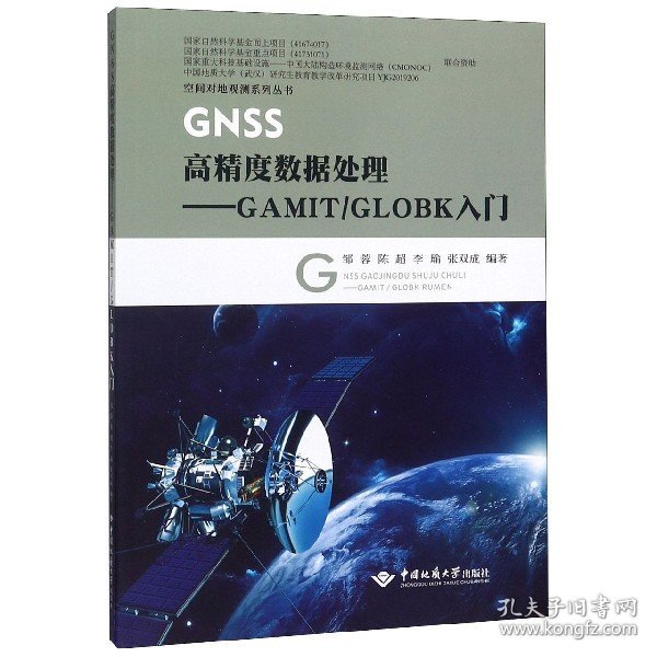 GNSS高精度数据处理：GAMIT\GLOBK入门/空间对地观测系列丛书