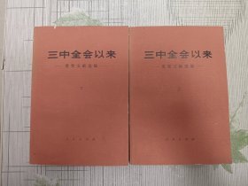 三中全会以来重要文献选编（上下）