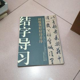 中国历代碑帖技法导学集成·结字导习：杜牧张好好诗并序