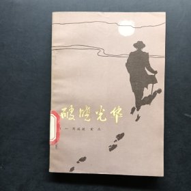 破曉光華
