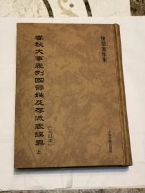 春秋大事表列国爵姓及存灭表譔异（全三册）【一版一印】