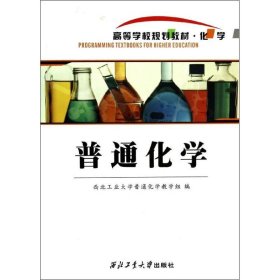 正版 普通化学 西北工业大学普通化学教学组 西北工业大学出版社