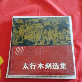 太行木刻选集