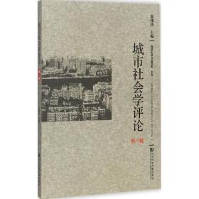 城市社会学 社会科学总论、学术 朱伟珏 主编 新华正版