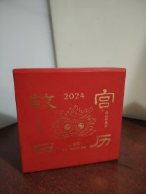 故宫日历·2024年·儿童版
