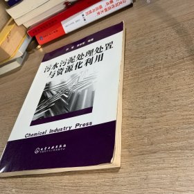 污水污泥处理处置与资源化利用