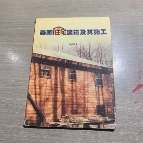 美國住宅建筑及其施工