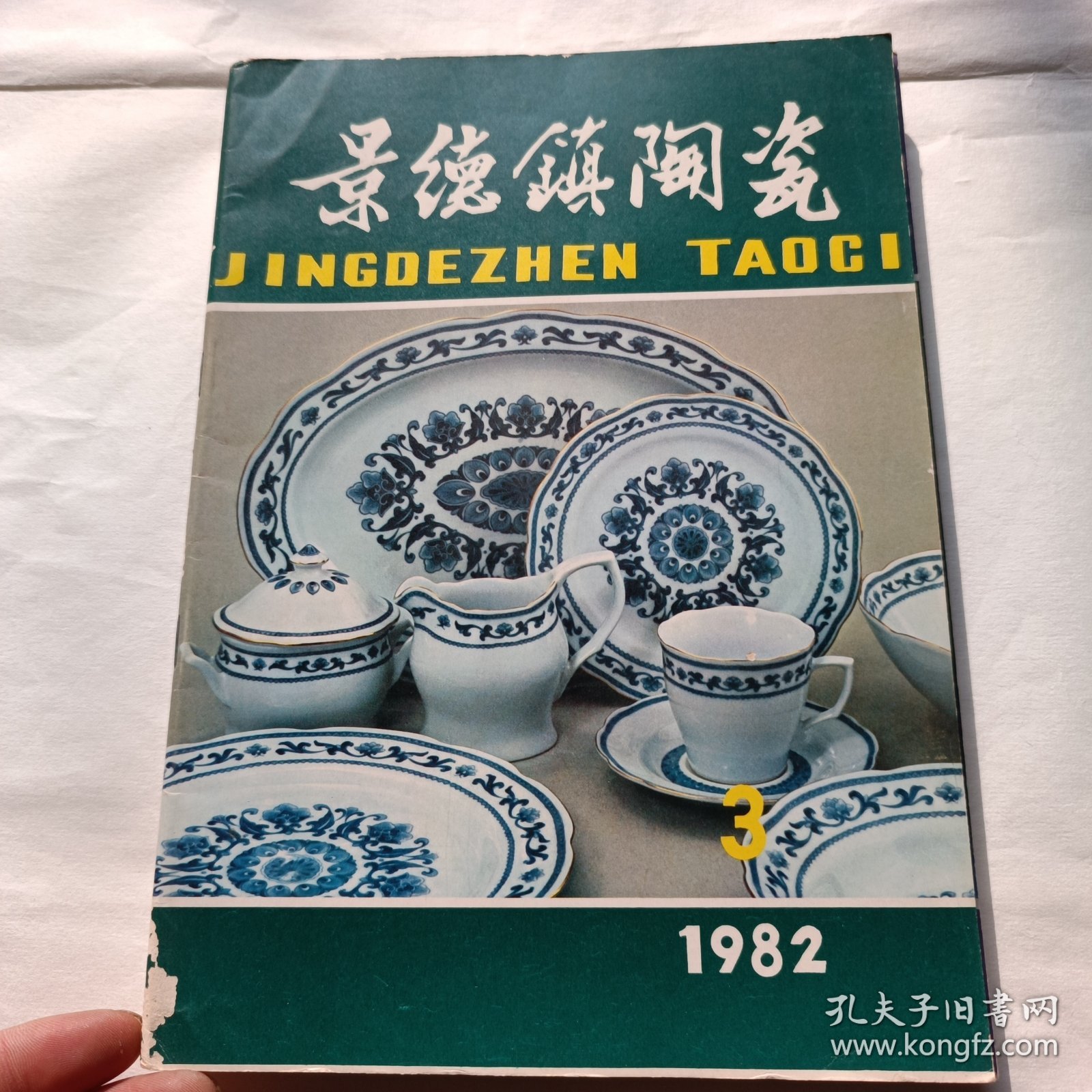 景德镇陶瓷(5本合售)