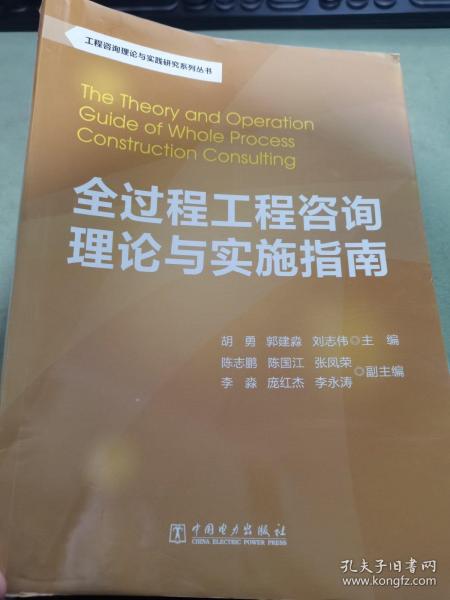 工程咨询理论与实践研究系列丛书：全过程工程咨询理论与实施指南