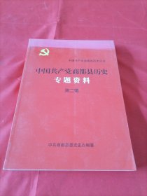 中国共产党商都县历史专题资料 (第二辑)
