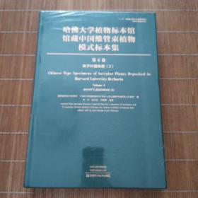 哈佛大学植物标本馆馆藏中国维管束植物模式标本集（第4卷）双子叶植物纲（3）