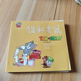 猫和老鼠.科学狂人