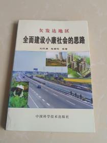 欠發(fā)達(dá)地區(qū)全面建設(shè)小康社會的思路