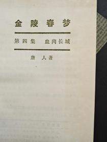 金陵春梦 全八册